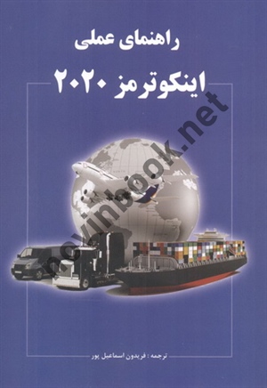 راهنمای عملی اینکوترمز 2020 فریدون اسماعیل پور انتشارات نگاه دانش
